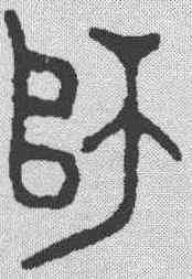 师,金文 ,書法字典